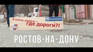 Дорожная инспекция ОНФ в Ростов-на-Дону