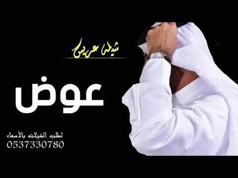 شيله باسم عوض حماسيه 2020 عريسنا عوض الكفو امعرب الساس شيلة عرسيس باسم عوض حماسيه