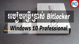 របៀបប្រើប្រាស់ BitLocker ការពារឯកសារក្នុង Windows 10 pro | Rean Computer 101