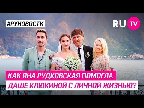 Как Яна Рудковская помогла Даше Клюкиной с личной жизнью?