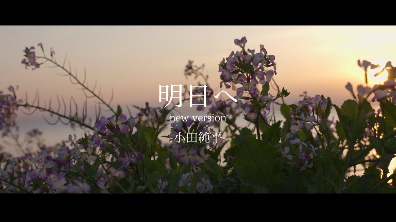 Assista a 【MV】小田純平「明日へ new version」 no YouTube
