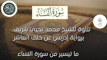 تلاوة للشيخ محمد يحيى شريف من صلاة التراويح  ـ برواية إدريس عن خلف العاشرما تيسير من سورة النساء