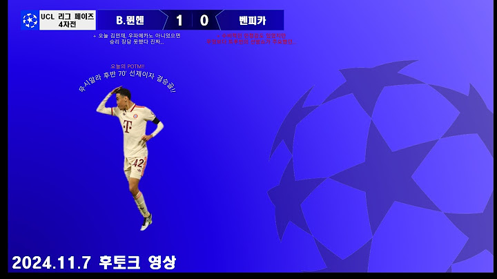 24-25 UCL 리그 페이즈 4차전 B.뮌헨vs벤피카 후토크 무시알라 골로 챔스 2번째 승리!! 두팀 모두 수비 안정감 미쳤네 ㄷㄷㄷ [2024.11.7]