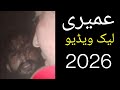 عمیری کا مکمل ٹوٹا دیکھنے کے لیے مکمل دیکھیں Link In Description 