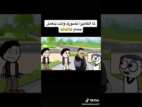لما الكاميرا تصورك وانت بتعمل حمام المواطن حماده 2