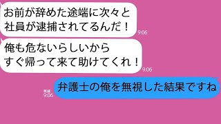【LINE】1ヶ月前に俺をクビにした上司｢社員が次々に逮捕されてる！助けてくれ！｣→最初からこうなることはわかっていたので放置するとアフォ上司自身も刑務所行きにｗｗ