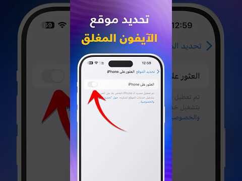 كيفية تحديد موقع الآيفون المغلق كيف تعثر على الآيفون المسروق حتى لو أغلقه اللص 