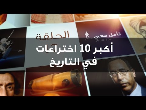 تأمل معي (17) أكبر 10 إختراعات في التاريخ