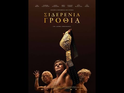 ΣΙΔΕΡΕΝΙΑ ΓΡΟΘΙΑ (The Iron Claw) - trailer (greek subs)