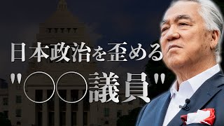 「日本政治を歪める'◯◯議員'」浪費される国費と自民党政権が崩れない理由西鋭夫の講演会