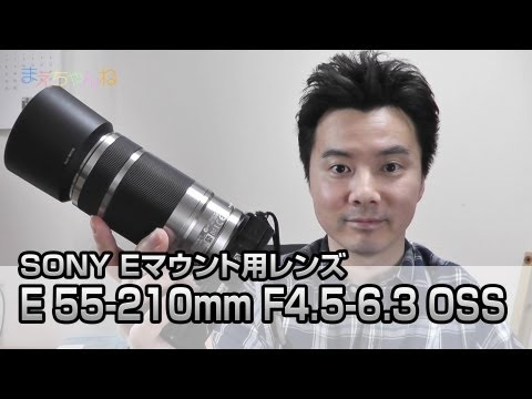 SONY E 55-210mm F4.5-6.3 OSS Eマウント用 望遠レンズ - YouTube