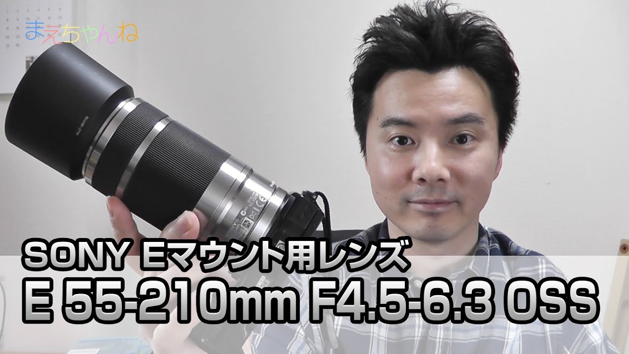 SONY E 55-210mm F4.5-6.3 OSS Eマウント用 望遠レンズ