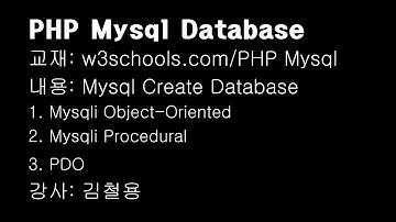 PHP Mysql Database - create database 데이타베이스 만들기