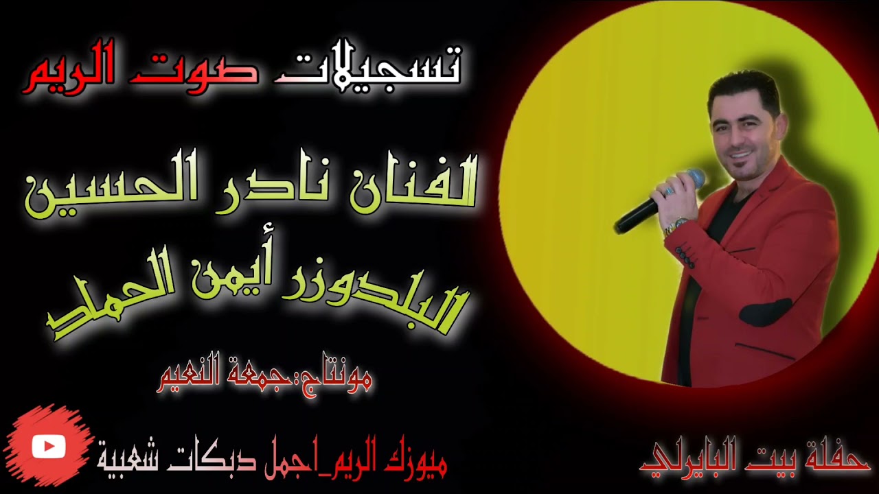 دبكة نشلة الفنان نادر الحسين والبلدوزر ايمن الحماد زمر // حفلة عقرب بيت البايرلي