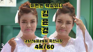 2025년6월29일 경기 안성 죽산시장 축제 동그라미 공연단 윤경품바 공연 영상입니다