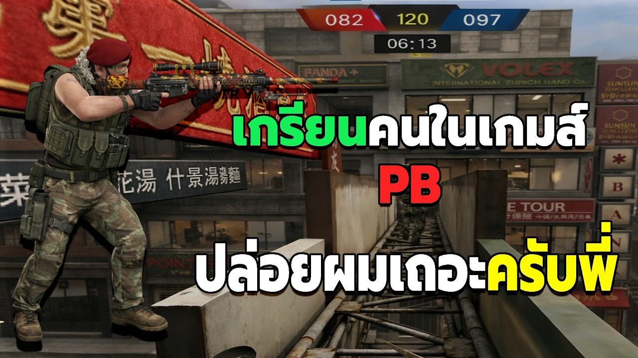 PB แกล้งคนในเกมส์จนหนีออกจากห้อง เกรียนคนรายวัน | Waybeb