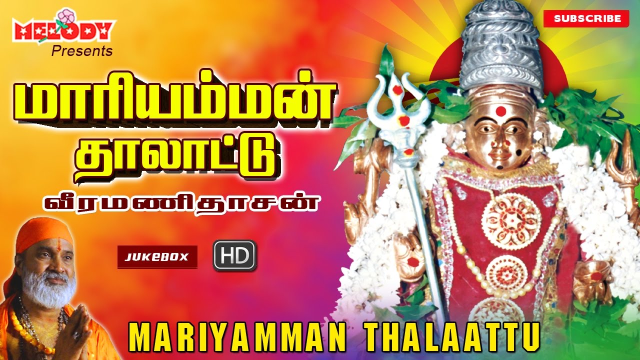 Mariamman Lullaby  Weeramanidasan  Amman songs  Maariamman Thalattu  Aadi Masam