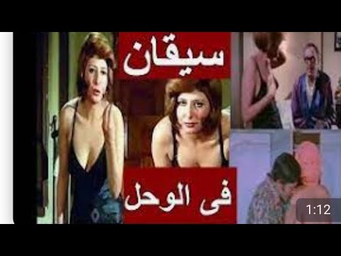 الفيلم الممنوع من العرض سيقان فى الوحل سهير رمزي ة لبلبه سمير صبرى
