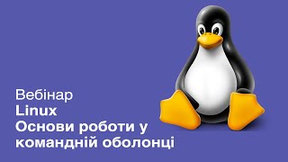 Вебинар «Linux. Основы работы в командной оболочке»