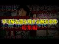 不可解な謎の裏に隠された真相 不可解な謎が残る未解決事件 総集編 不可解な謎の裏に隠された真相 不可解な謎が残る未解決事件 総集編