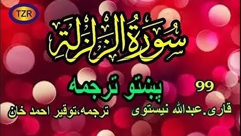 99 Surah Zilzal pashto translation  سورة زلزال پښتو ترجمه