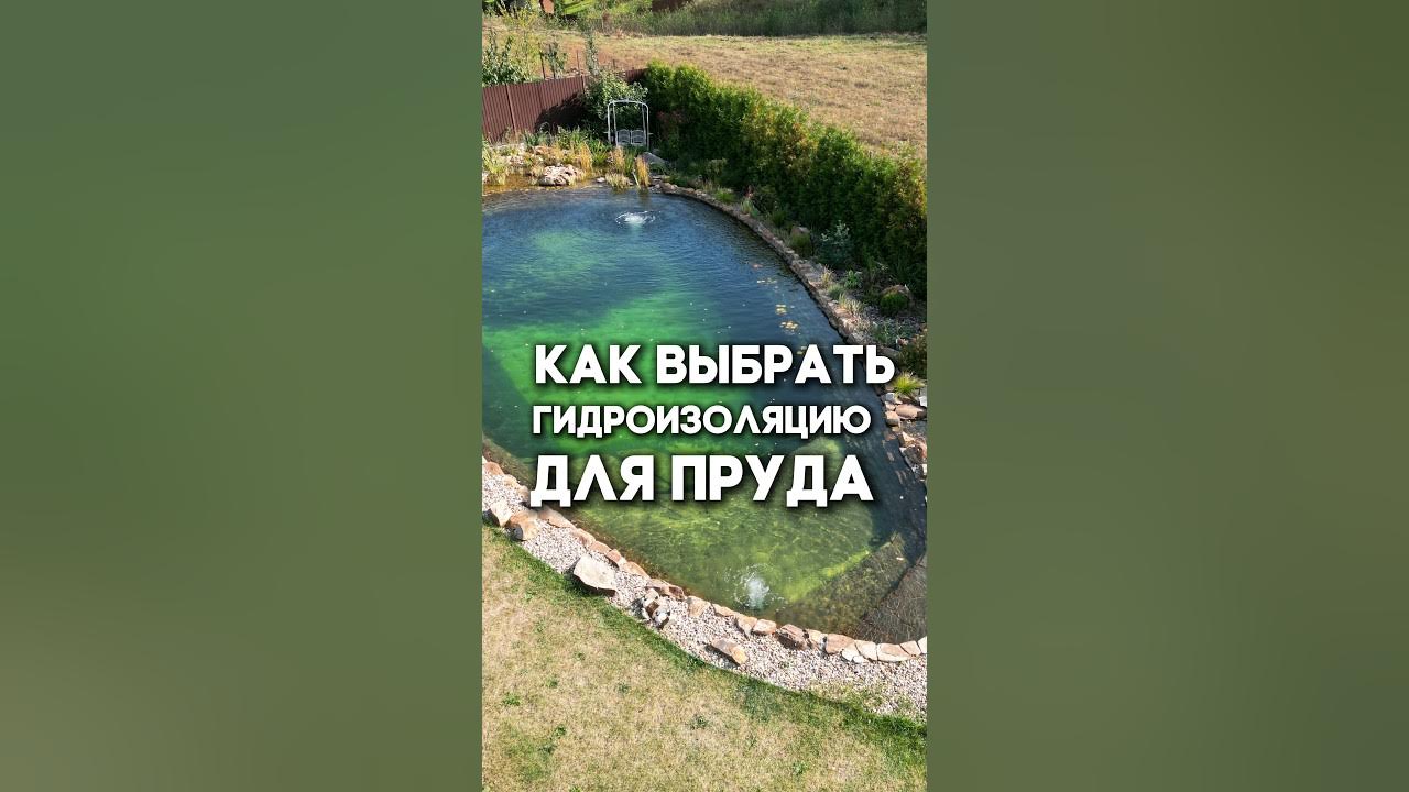 Какую выбрать гидроизоляцию для пруда? - YouTube