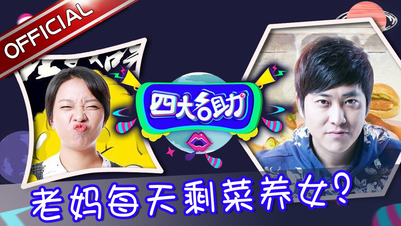 《四大名助》第28期20160721: 老妈每天剩菜养女？EP.28【东方卫视官方超清】