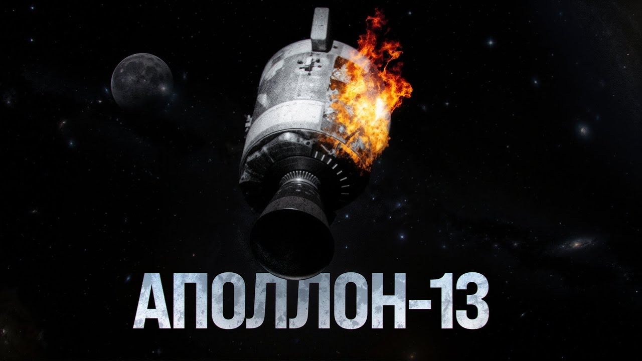 Они выжили после взрыва в космосе. История Аполлон-13