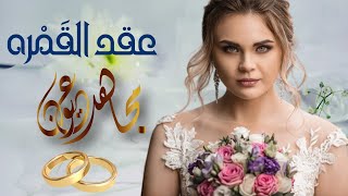 عقد القمره - اداء الفنان مجاهد عيون - اجمل واقوى زفه لهذا الموسم روووعه 2023