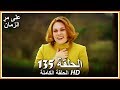 على مر الزمان الحلقة - 135 كاملة (مدبلجة بالعربية )