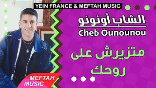 Cheb Ounounou - Matziyerch 3la Rou7ek | 2021 | الشاب أونونو - متزيرش على روحك