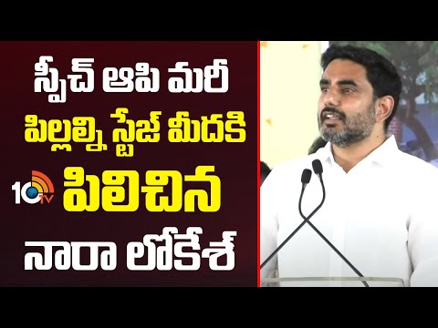 Nara Lokesh | స్పీచ్ ఆపి మరీ పిల్లల్ని స్టేజ్ మీదకి పిలిచిన నారా లోకేశ్ | 10TV News - 10TVNEWSTELUGU