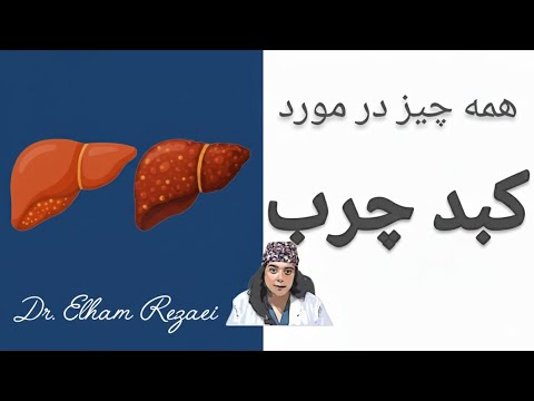 کبد چرب چطور به سیروز می رسه نشانه ها علائم پنهان و مسیر خطرناک و راه درمان دکتر الهام رضایی