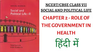 Chapter 2 (Role of the Government in Health) 7th Class NCERT Book: Social and Political Life II(IAS)