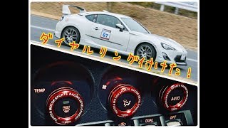 [86#27] TOYOTA 86 パーツ紹介①　エアコンダイヤルリング取付けの巻