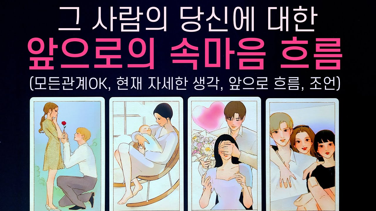 [타로] 그 사람의 앞으로의 나에 대한 속마음 흐름은 이렇다고 해요😍(모든관계OK, 현재 속마음, 구체적 생각, 앞으로 속마음 흐름, 조언)