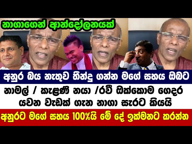 🚨නාගාගෙන් ආන්දෝලනයක් - අනුරට මගේ සහය 100%යි - මේ දේ ඉක්මනට කරන්න