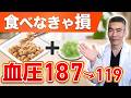 【1ヶ月で激変】食べなきゃ損!納豆に混ぜるだけで薬に頼らず血圧を119まで下げる方法