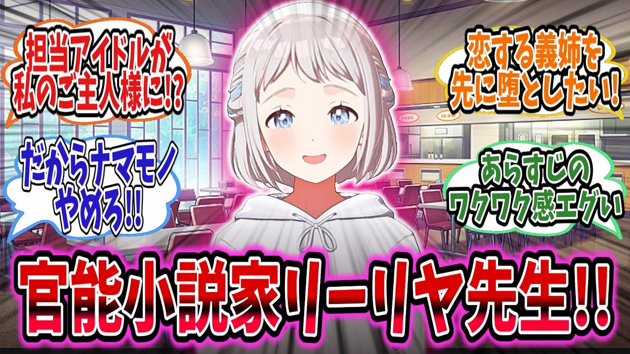 ナマモノの楽しさに気づき大量の官能小説を書くリーリヤに、バチギレしたアイドルが迫る!!【学園アイドルマスター/学マス/葛城リーリヤ】