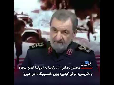 محسن رضایی آمریکاییا به اروپاییا گفتن بیخود با گ روسی توافق کردین برین اسنب بک اجرا کنین