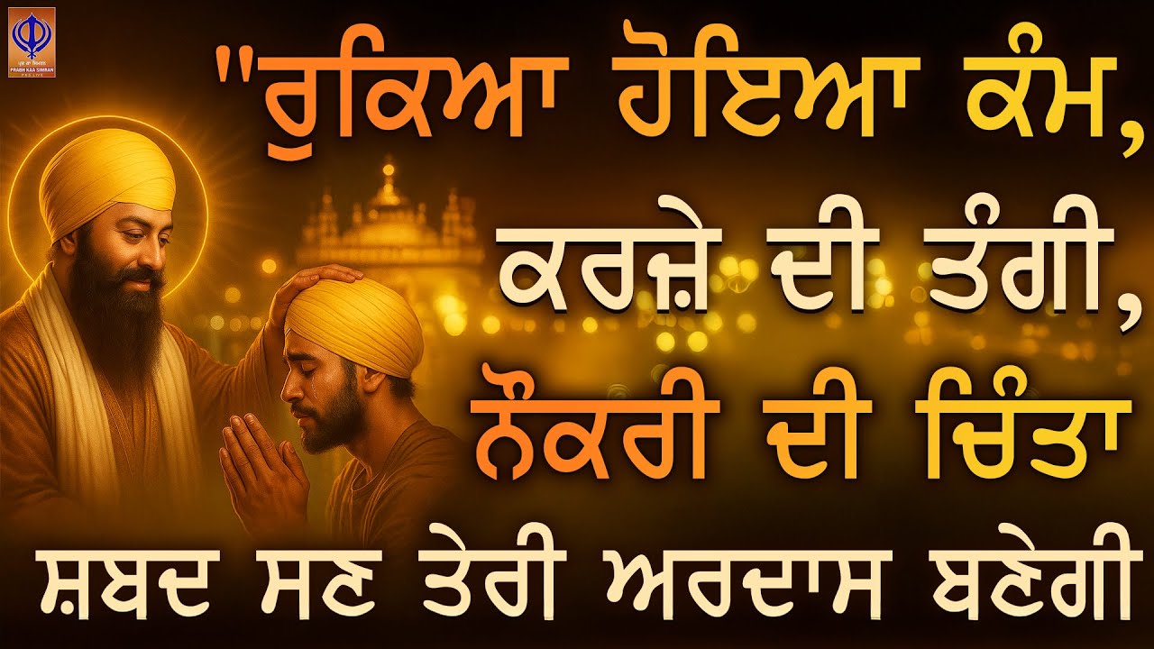 🌟 ਧਨ-ਦੌਲਤ ਦੀ ਘਾਟ ਤੇ ਘਰ ਦੀਆਂ ਸਮੱਸਿਆਵਾਂ 🙏 Gurbani Shabad ਨਾਲ ਗੁਰੂ ਰਾਮਦਾਸ ਜੀ ਬਰਕਤ ਕਰਨਗੇ | PKS LIVE
