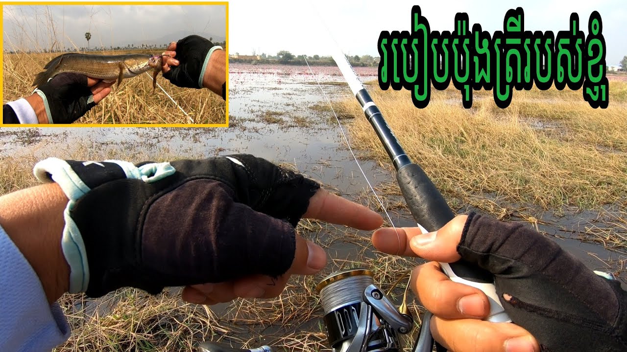 របៀបប៉ុងត្រីរបស់ខ្ញុំ | How To Fish On-Skill. Part1