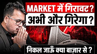 Market में गिरावट ? अभी और गिरेगा ? 