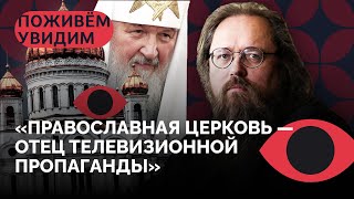 «Это финальная стадия процесса милитаризации православия» / «Поживем - увидим» с Андреем Кураевым