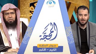 برنامج المحجة | الكريم - الأكرم | الشيخ.أ.د: وليد الرشودي | قناة المجد
