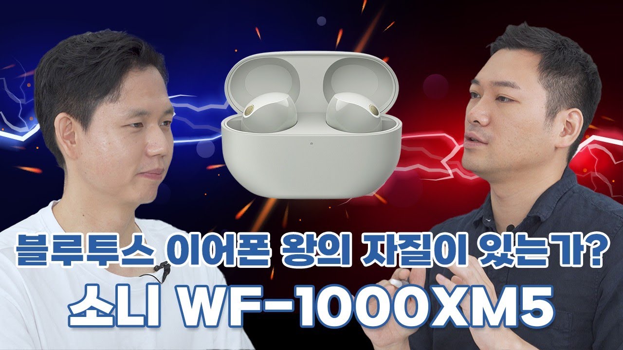 소니 WF-1000XM5가 블루투스 이어폰의 왕??