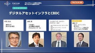 2020/8/25 デジタルアセットインフラとCBDC（ホールA）