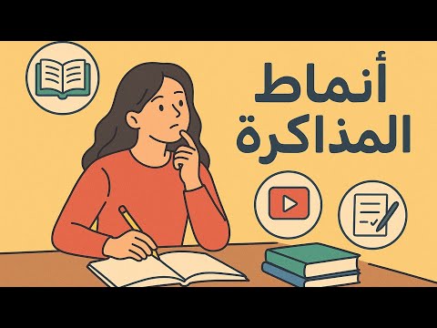 ليه طريقتك في المذاكرة مش نافعة اكتشف نمطك الحقيقي