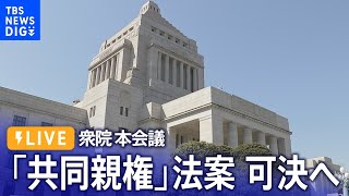 【国会中継】衆院・本会議 「共同親権」法案　可決へ | TBS NEWS DIG