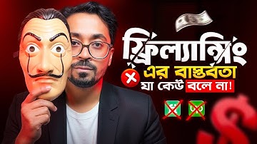 আমার ১০ বছরের Freelancing অভিজ্ঞতা - যে সত্য কেউ বলে না!